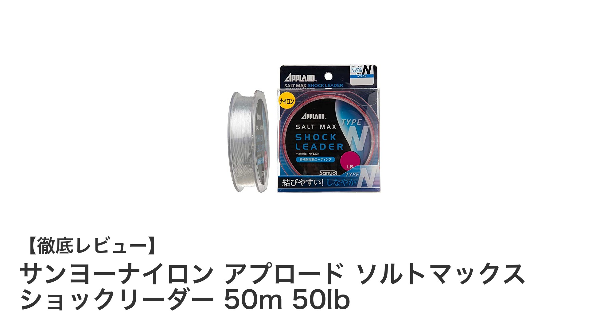 シーバス釣りに最適！サンヨーナイロン アプロード ソルトマックス ショックリーダーの魅力とは？