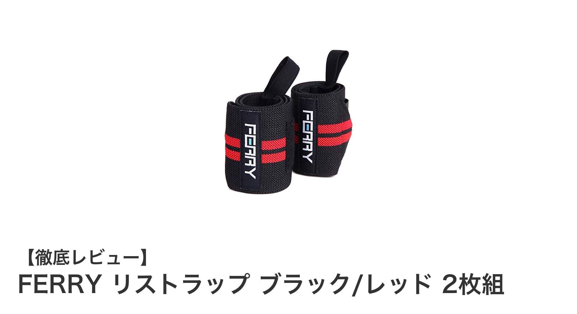 FERRY リストラップ ブラック/レッド 2枚組で手首の負担を軽減！高弾力素材と強力マジックテープの魅力