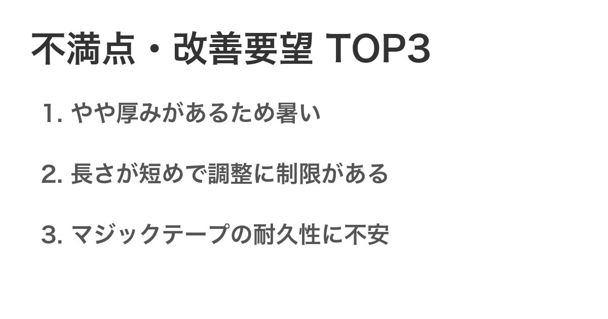 不満点・改善要望TOP3