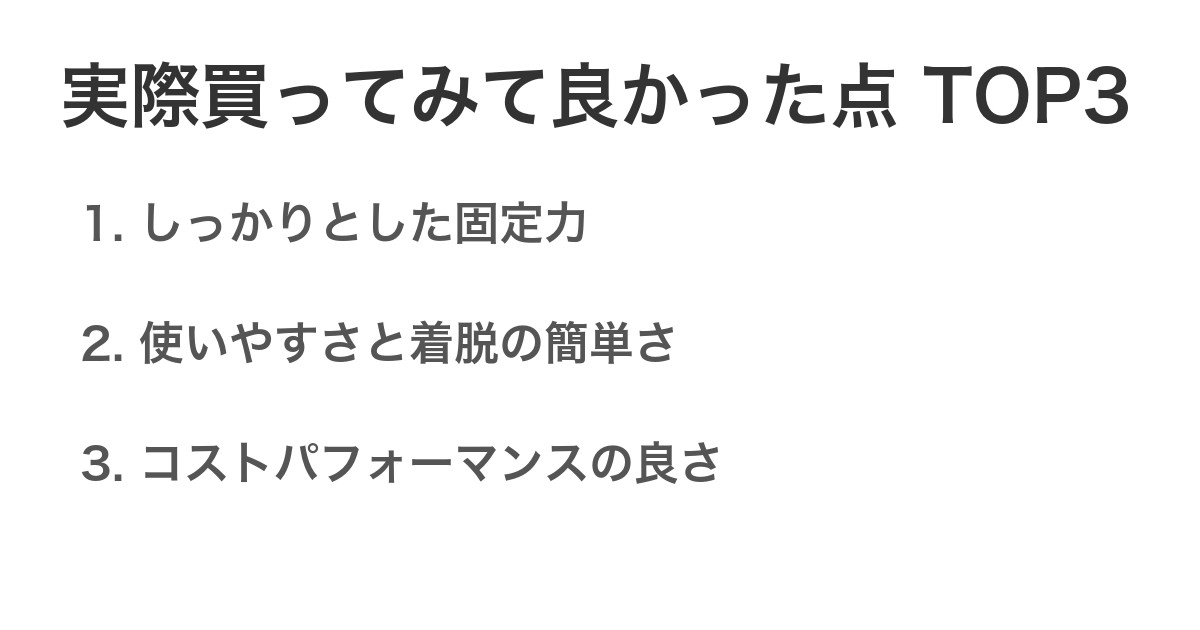 実際買ってみて良かった点TOP3