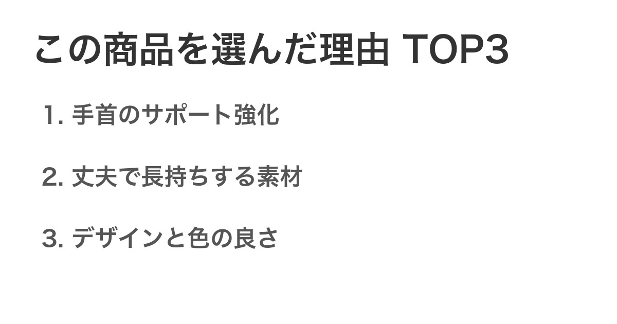 この商品を選んだ理由TOP3