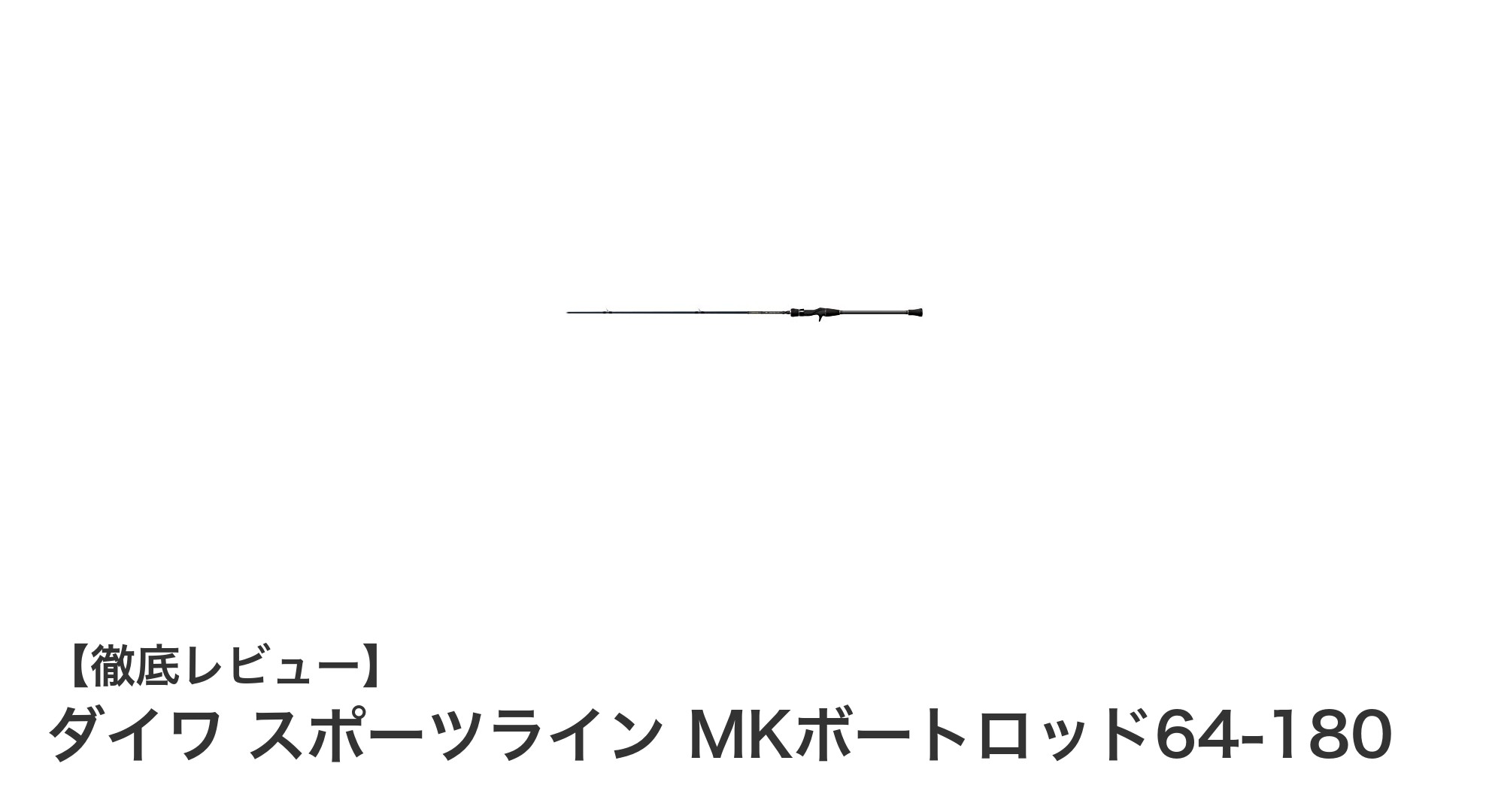 軽量&高感度!ダイワ スポーツライン MKボートロッド64-180の魅力に迫る