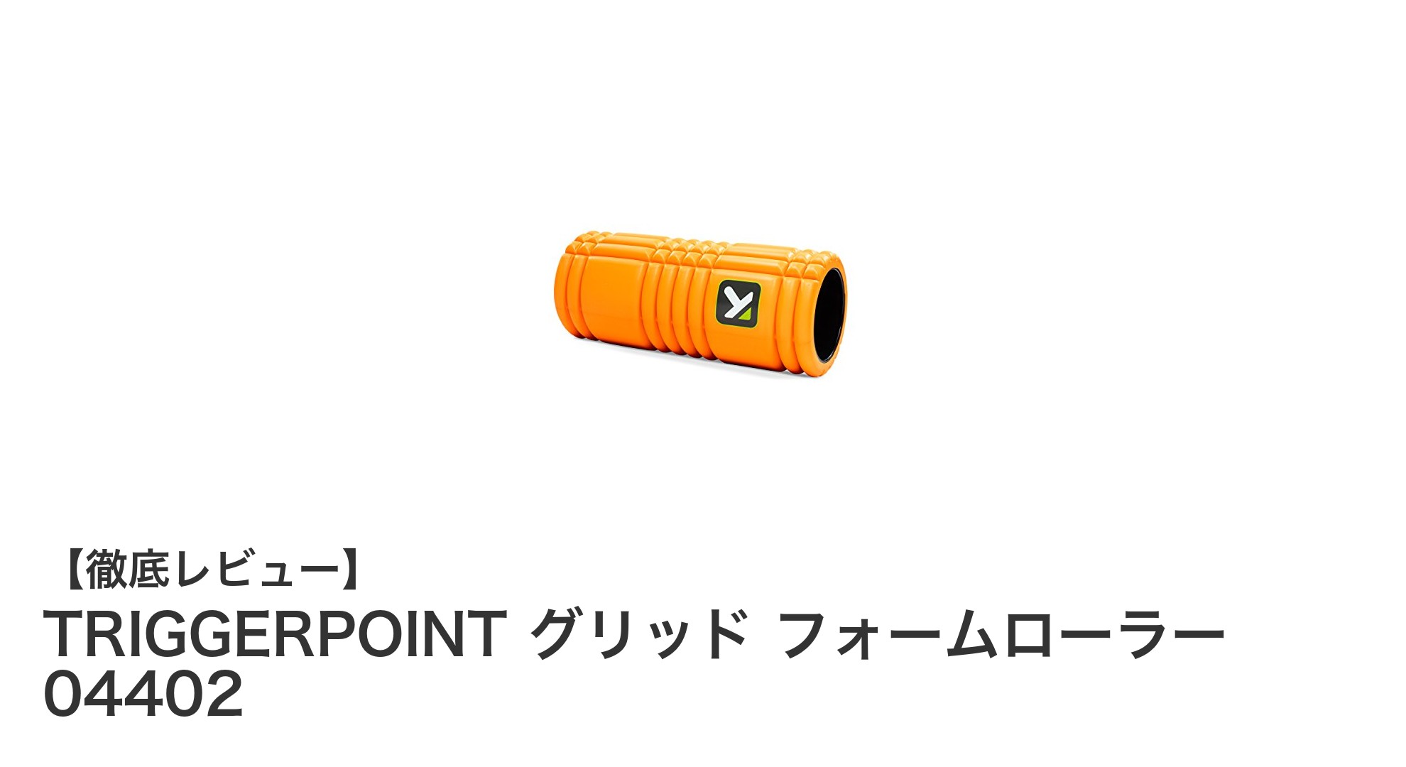 TRIGGERPOINT グリッド フォームローラー 04402で筋膜ケアを始めよう！初心者にも使いやすい設計の秘密とは？