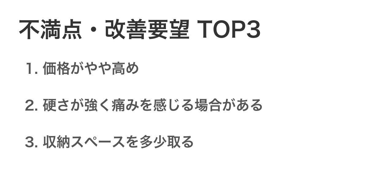 不満点・改善要望TOP3