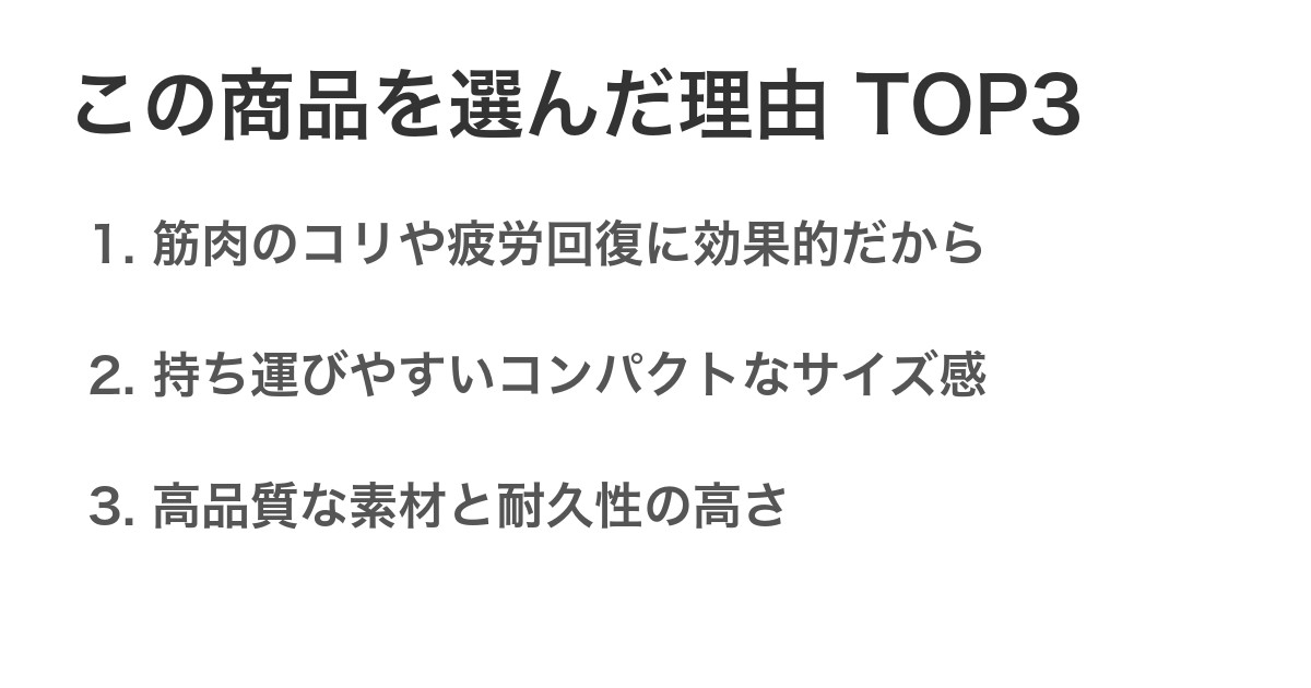 この商品を選んだ理由TOP3