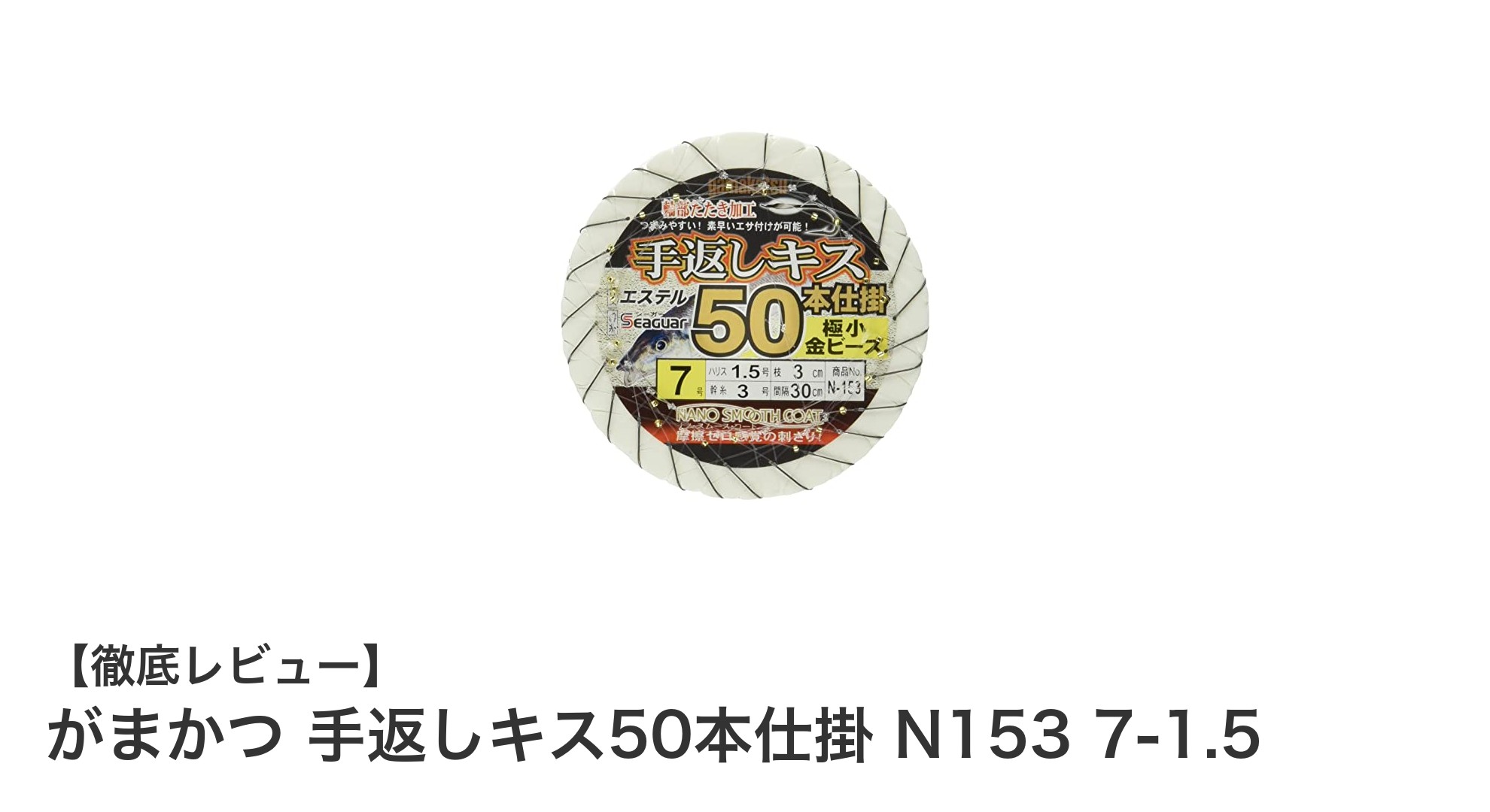 がまかつ 手返しキス50本仕掛 N153 7-1.5で快適なキス釣りを実現！