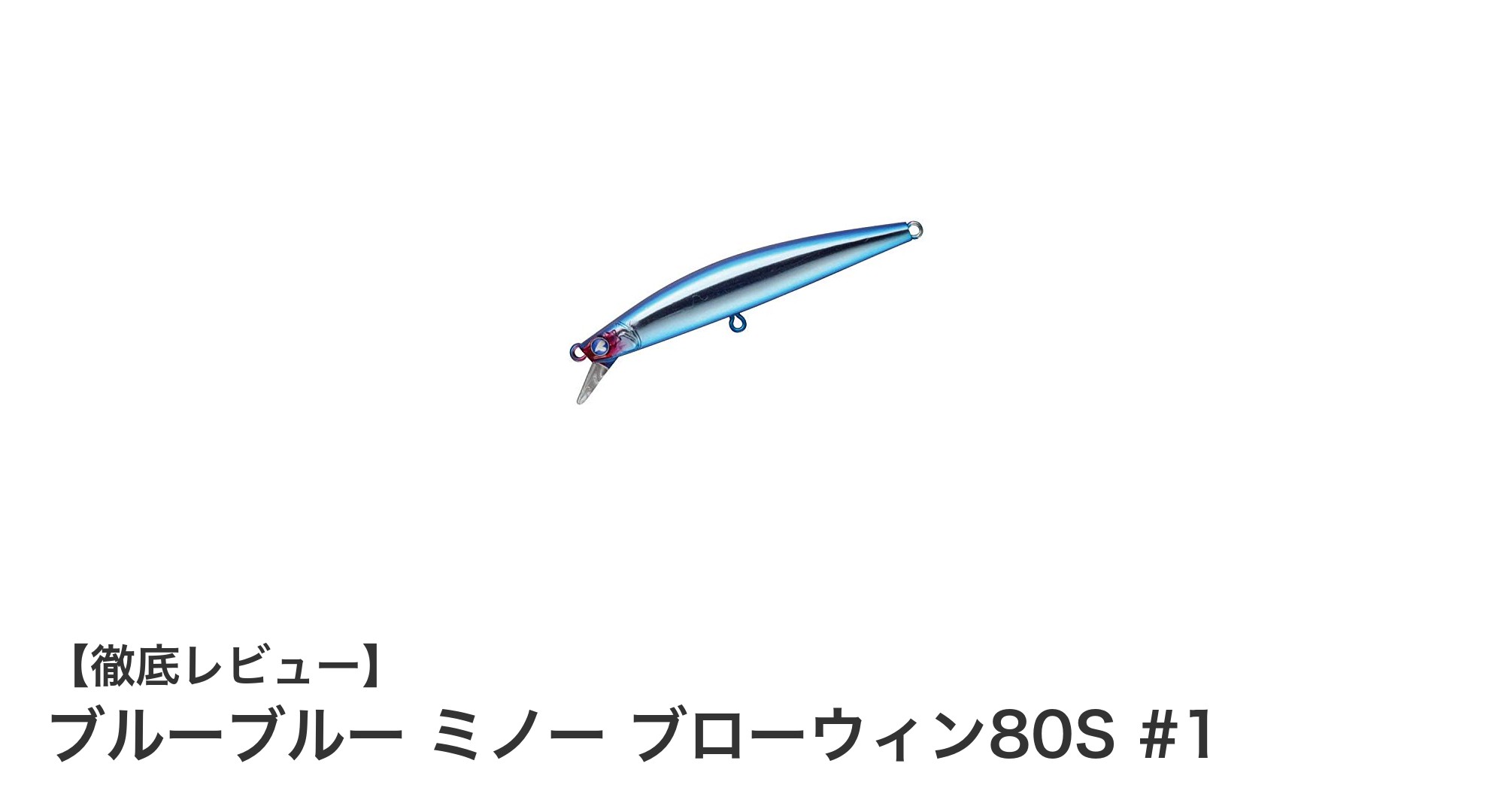 初心者からプロまで使いやすい!ブルーブルー ミノー ブローウィン80Sの魅力とは?