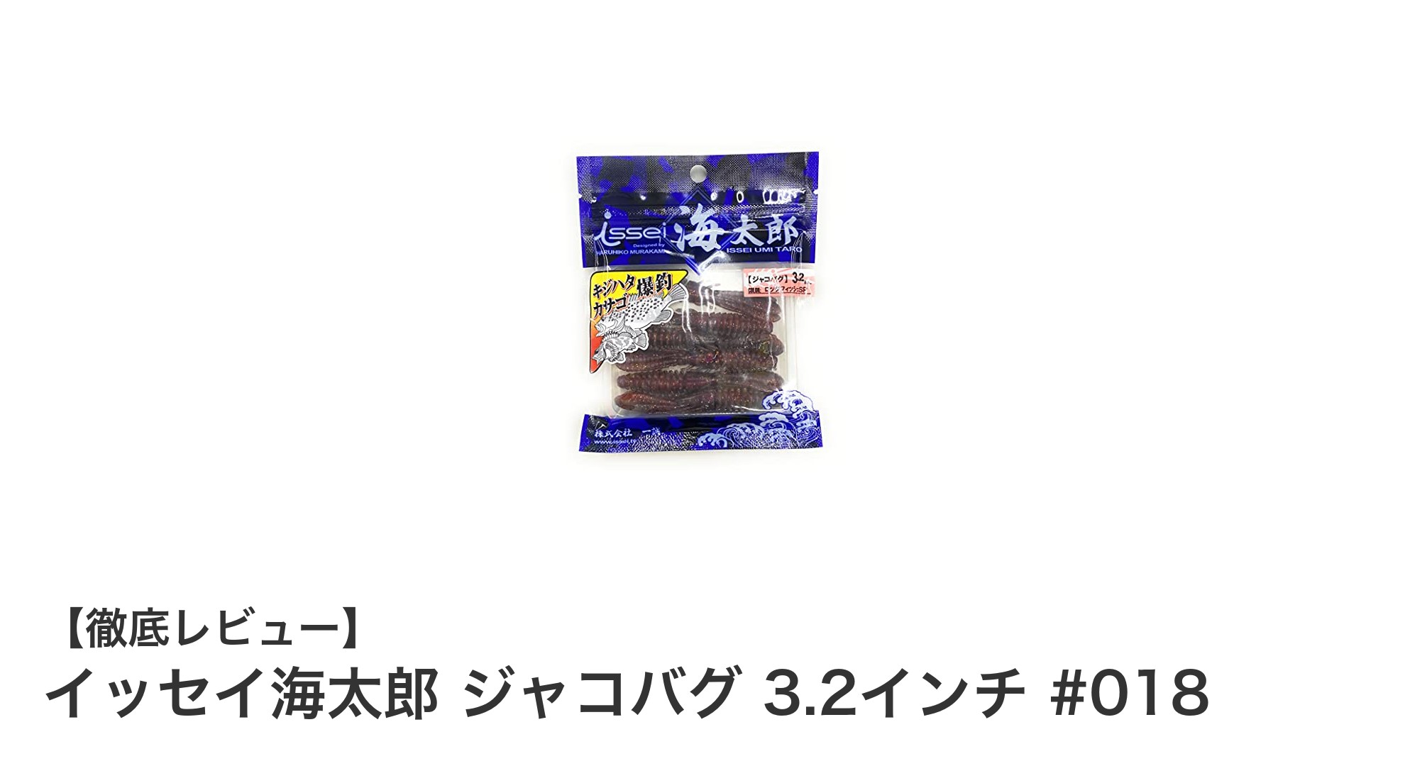 イッセイ海太郎のジャコバグ 3.2インチ #018で根魚攻略！