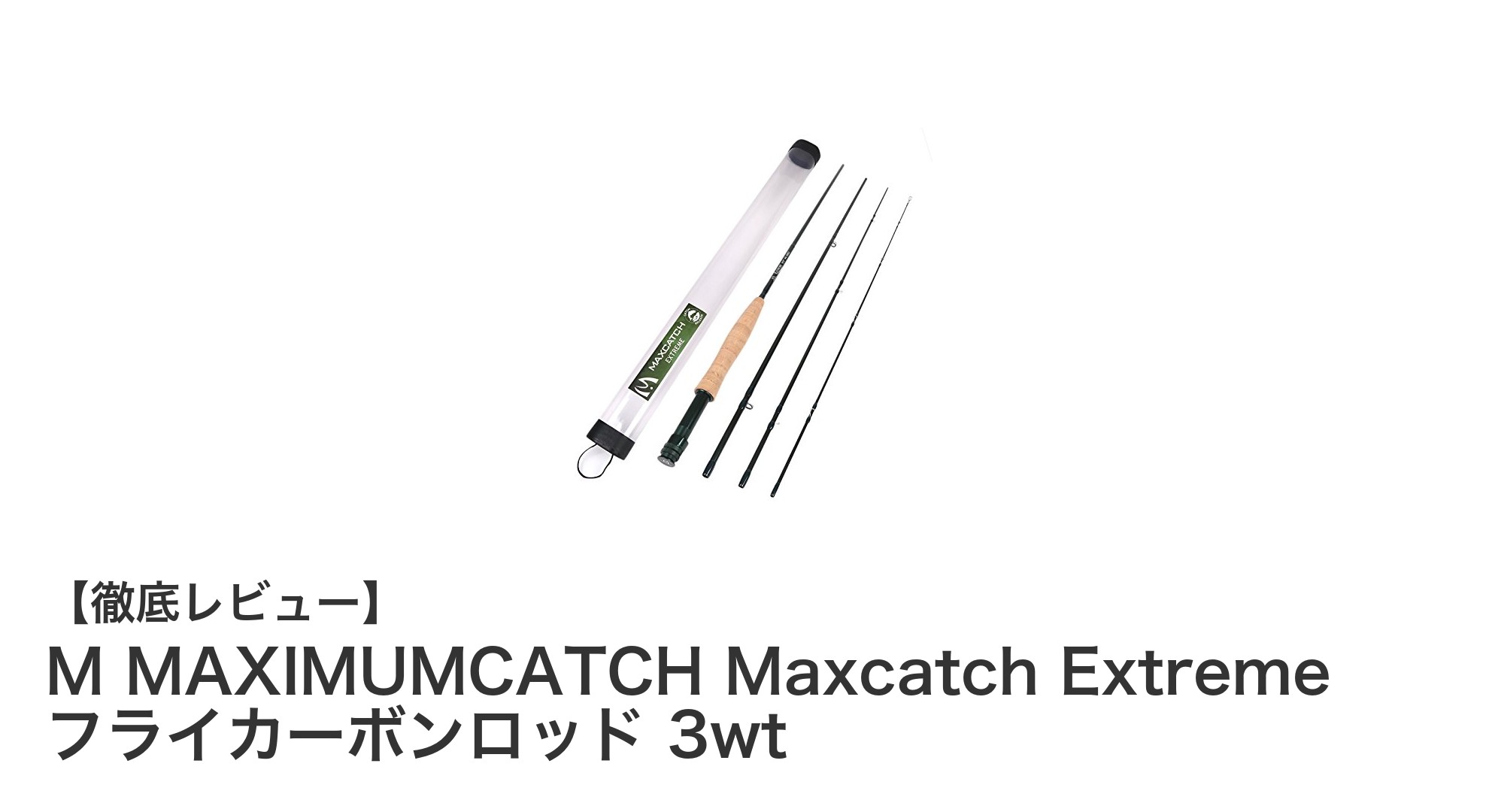 M MAXIMUMCATCH Maxcatch Extreme フライカーボンロッド 3wtで極限のキャスティング体験を!