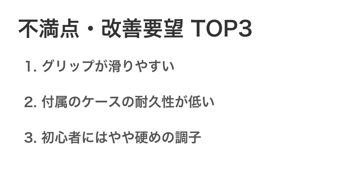不満点・改善要望TOP3