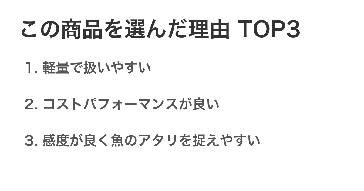 この商品を選んだ理由TOP3