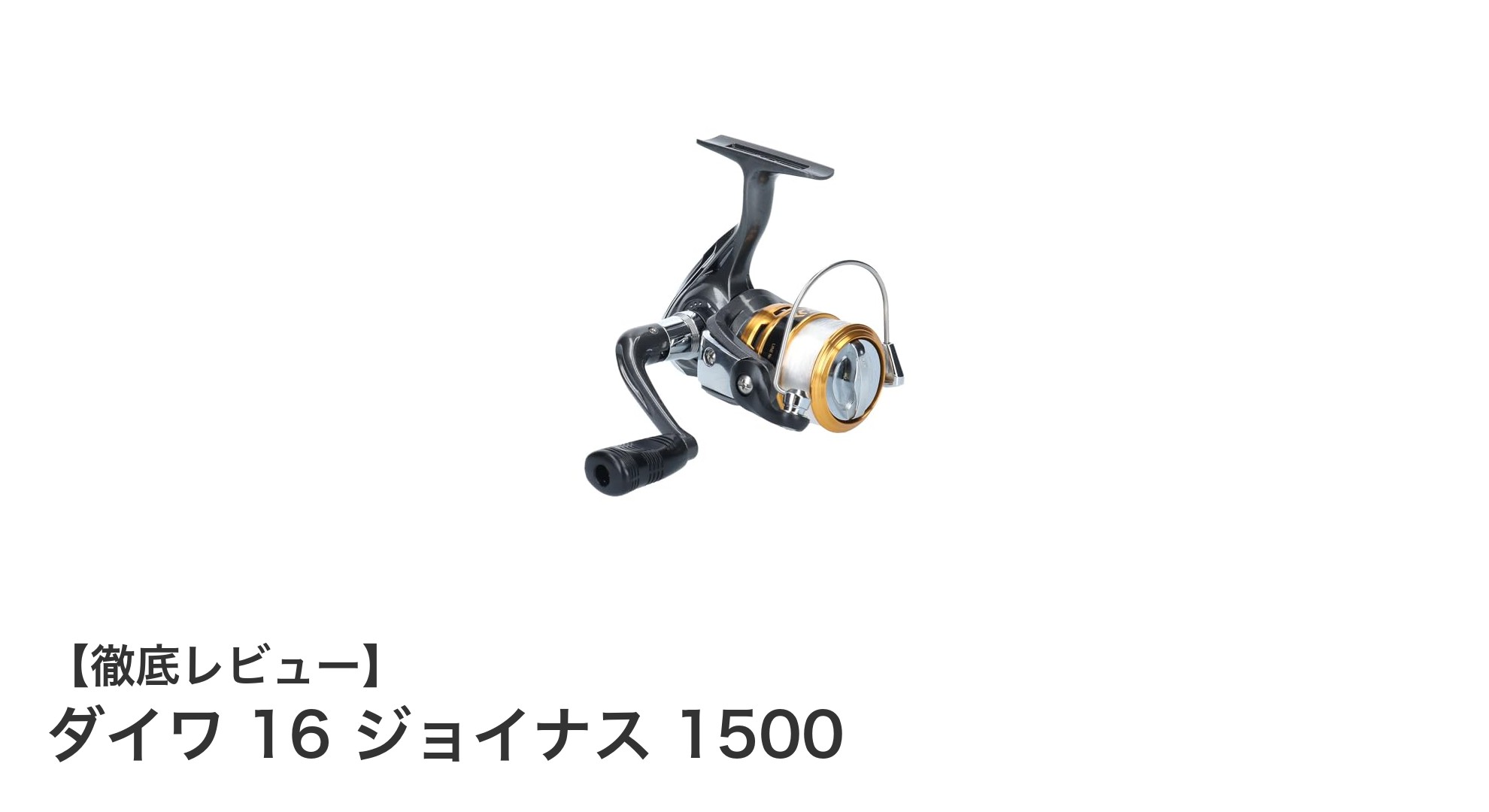 ダイワ 16ジョイナス 1500で快適アジング!軽量&繊細な操作性が魅力のスピニングリール