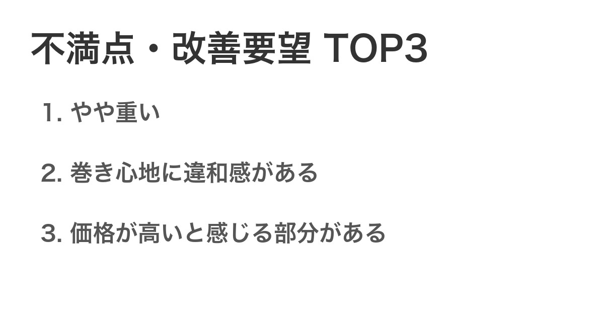 不満点・改善要望TOP3