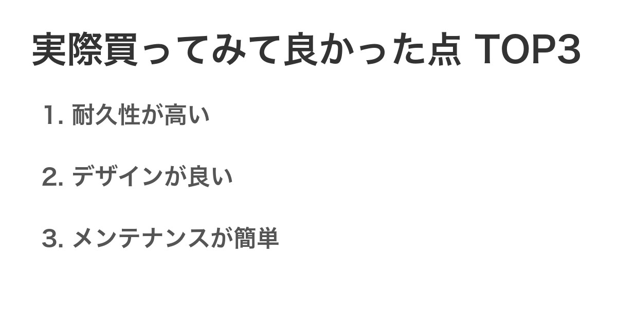 実際買ってみて良かった点TOP3
