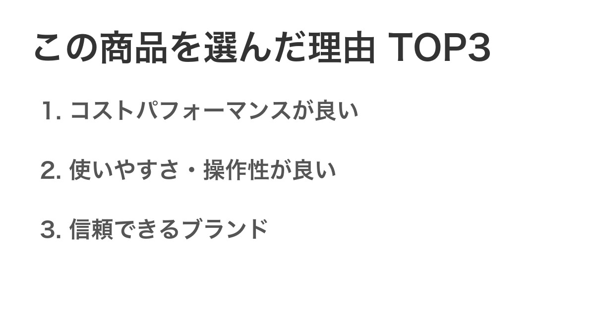 この商品を選んだ理由TOP3