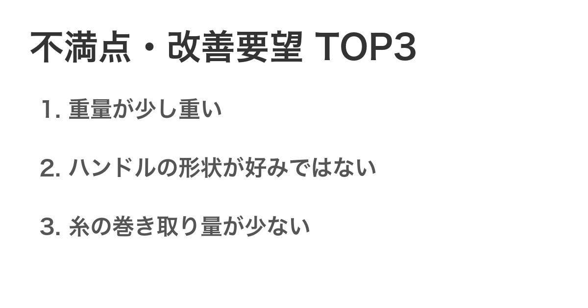 不満点・改善要望TOP3