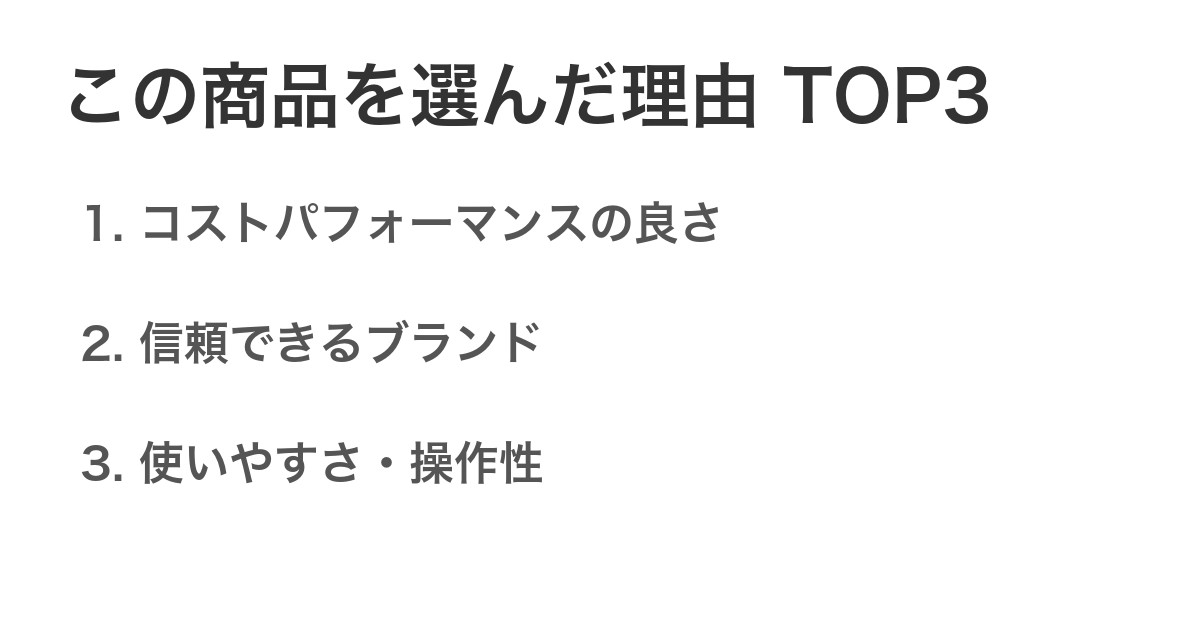 この商品を選んだ理由TOP3