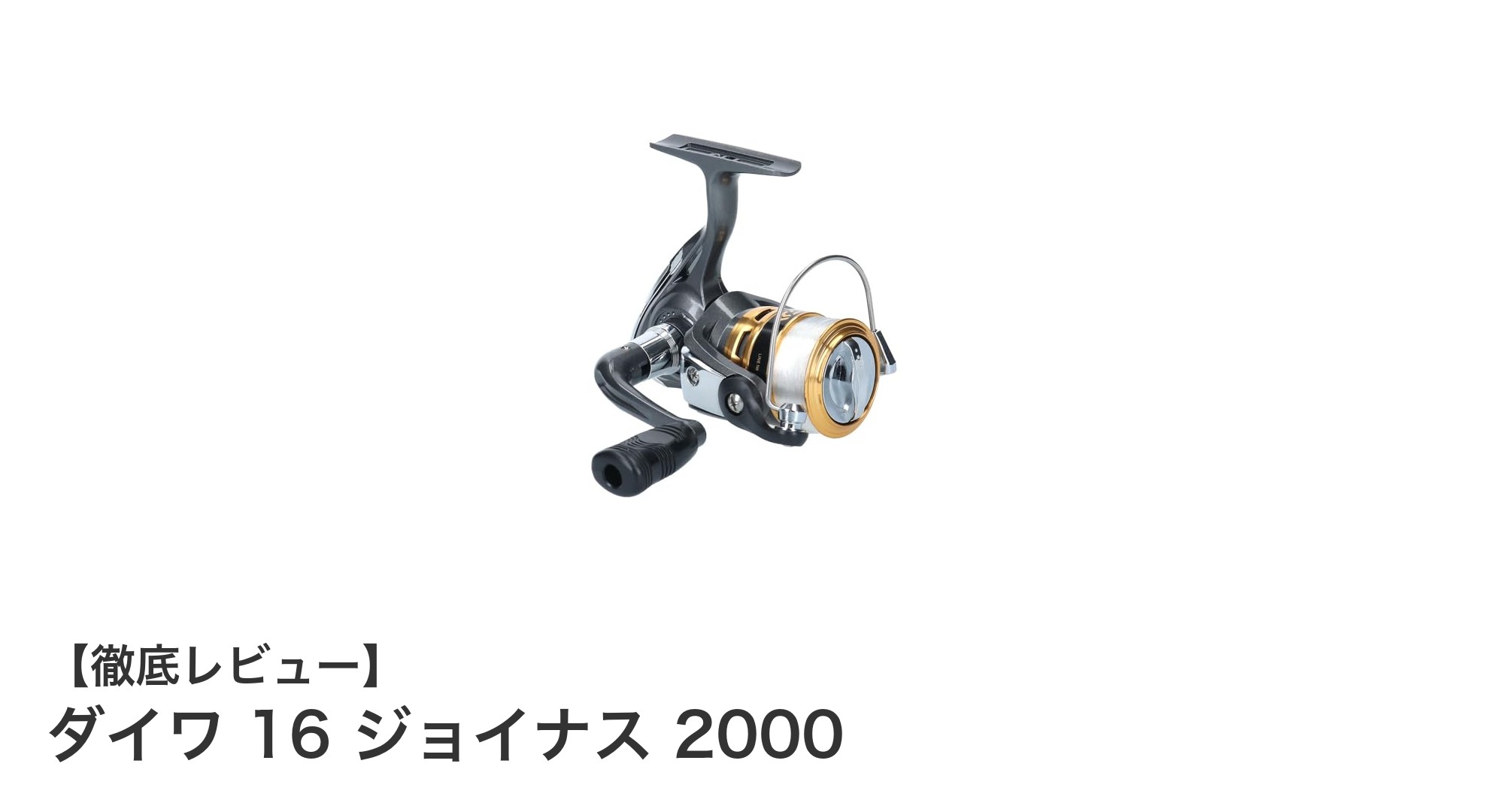 初心者に最適！ダイワ 16 ジョイナス 2000の魅力を徹底解説