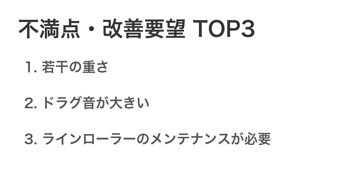 不満点・改善要望TOP3