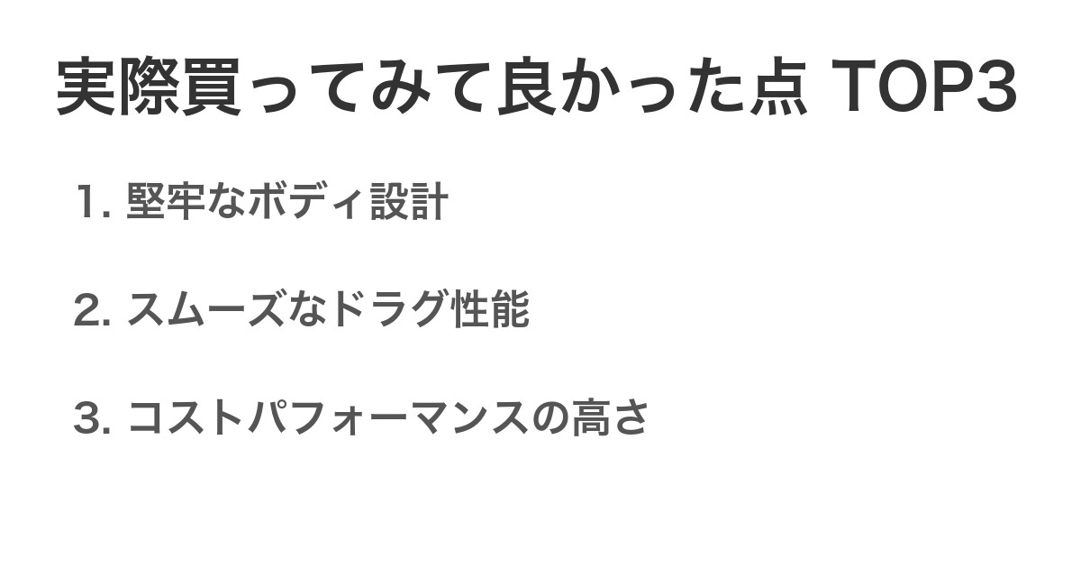 実際買ってみて良かった点TOP3