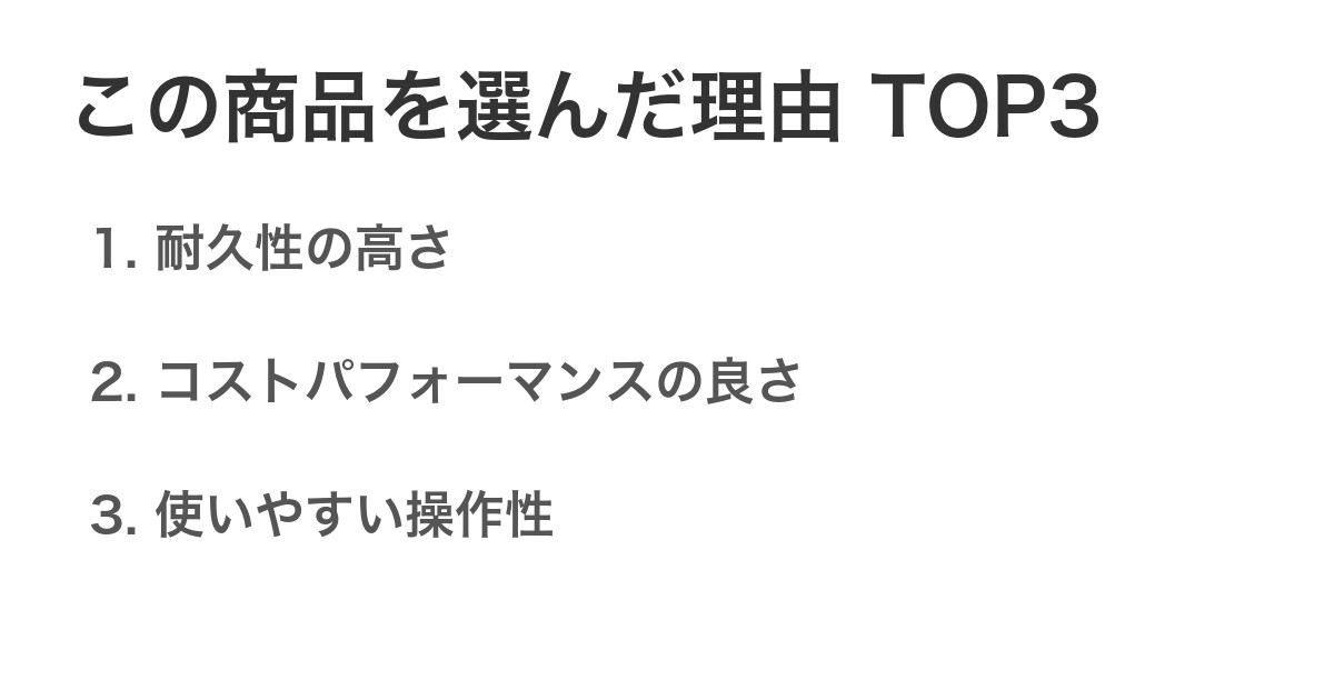 この商品を選んだ理由TOP3