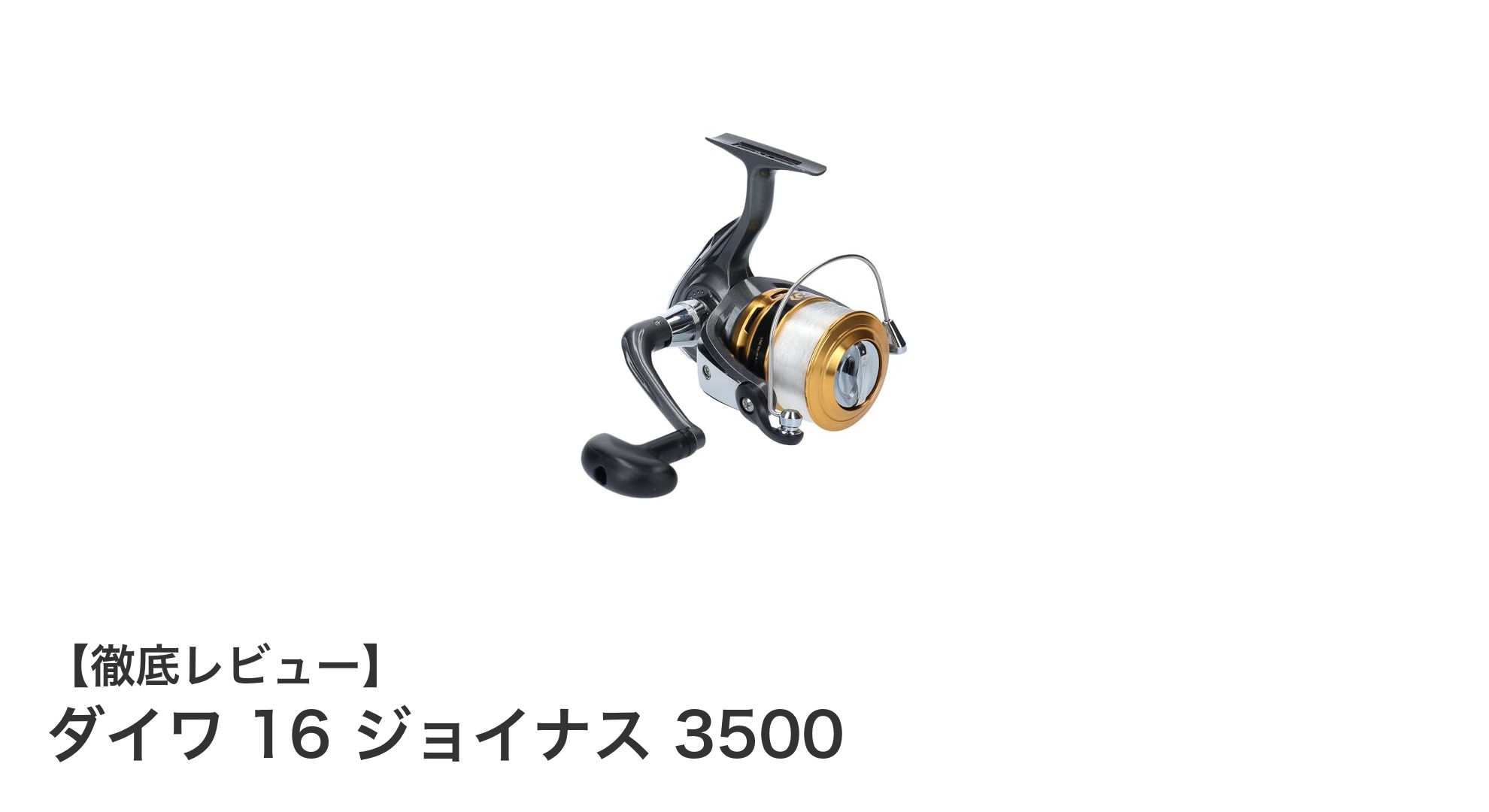 ダイワ 16 ジョイナス 3500:軽量&強力ドラグで多彩な釣りを楽しむスピニングリール