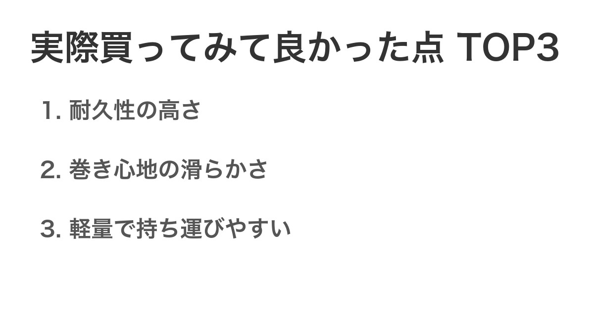 実際買ってみて良かった点TOP3