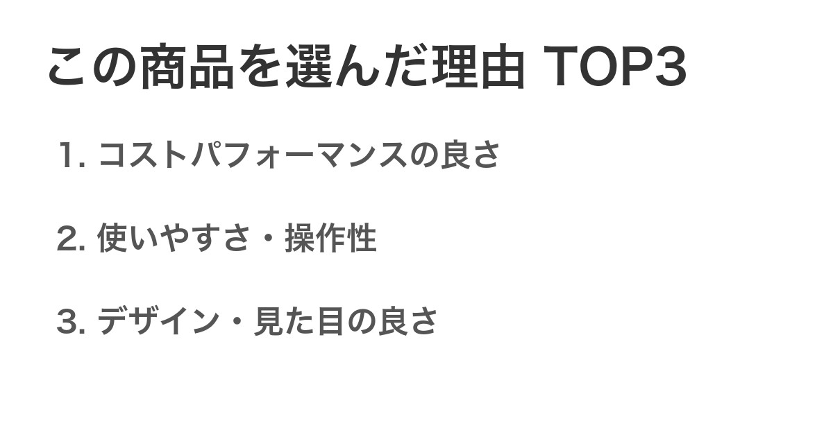 この商品を選んだ理由TOP3