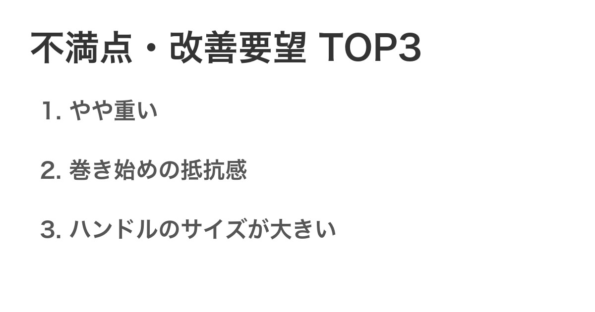不満点・改善要望TOP3