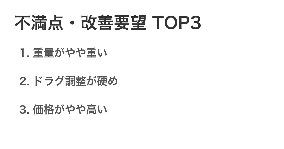 不満点・改善要望TOP3