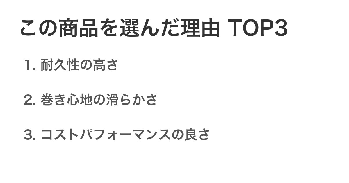 この商品を選んだ理由TOP3