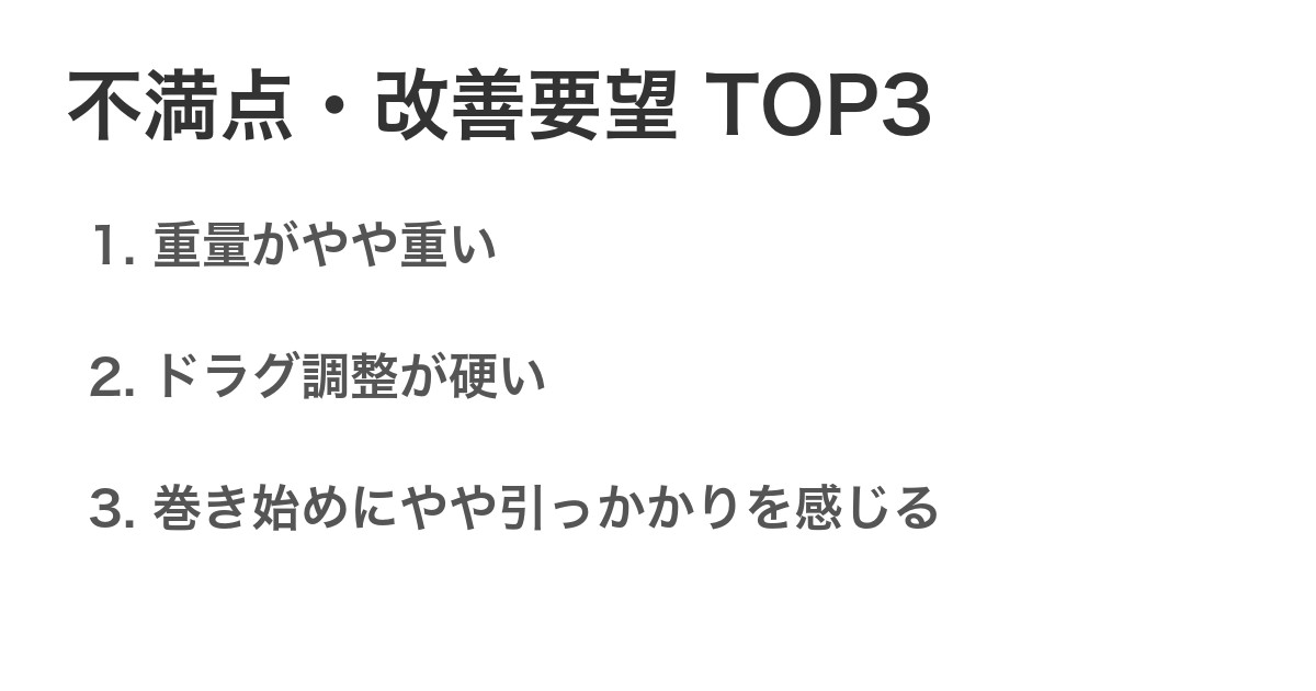 不満点・改善要望TOP3