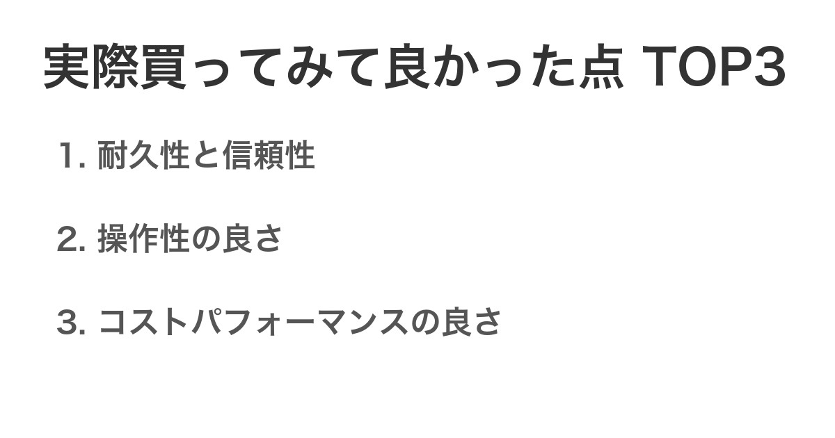 実際買ってみて良かった点TOP3