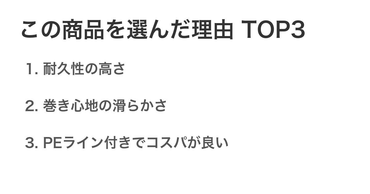 この商品を選んだ理由TOP3