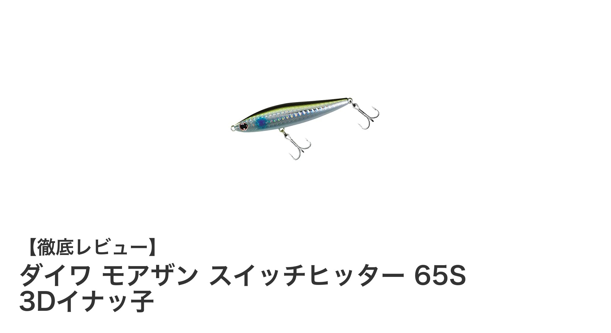 ダイワ モアザン スイッチヒッター 65S 3Dイナッ子：シーバス攻略の新定番ルアー