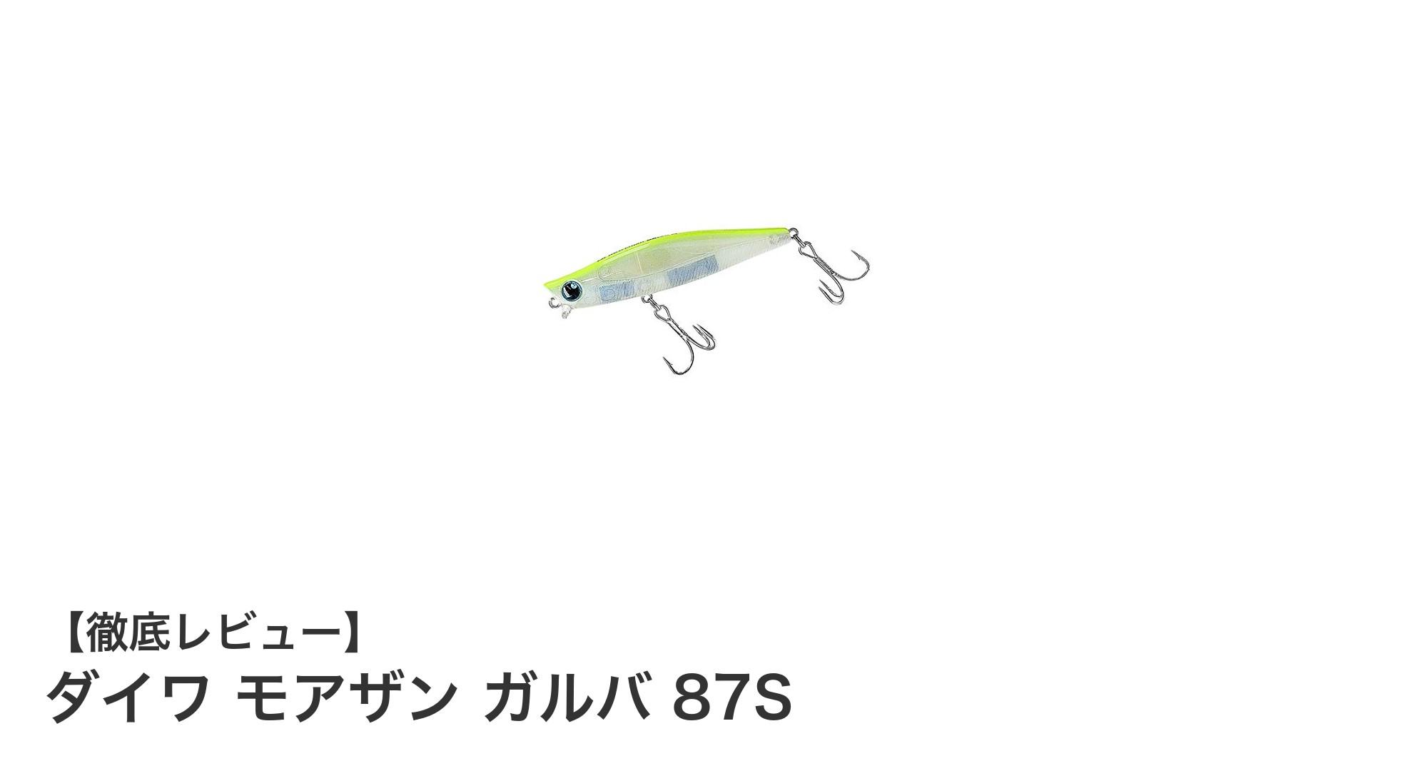 ダイワ モアザン ガルバ 87S：シーバスゲームの新定番シンキングペンシル