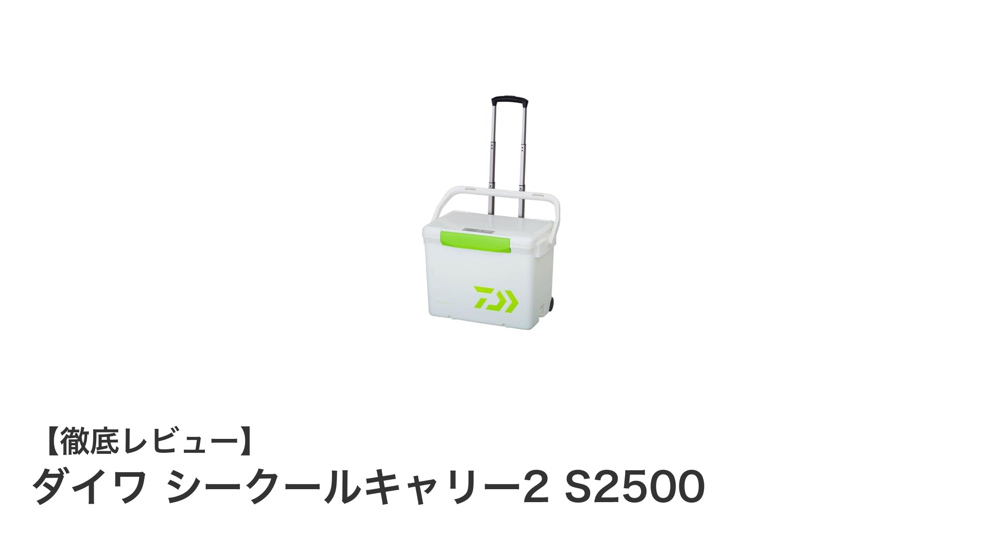 コンパクトで使いやすい！ダイワ シークールキャリー2 S2500の魅力とは？