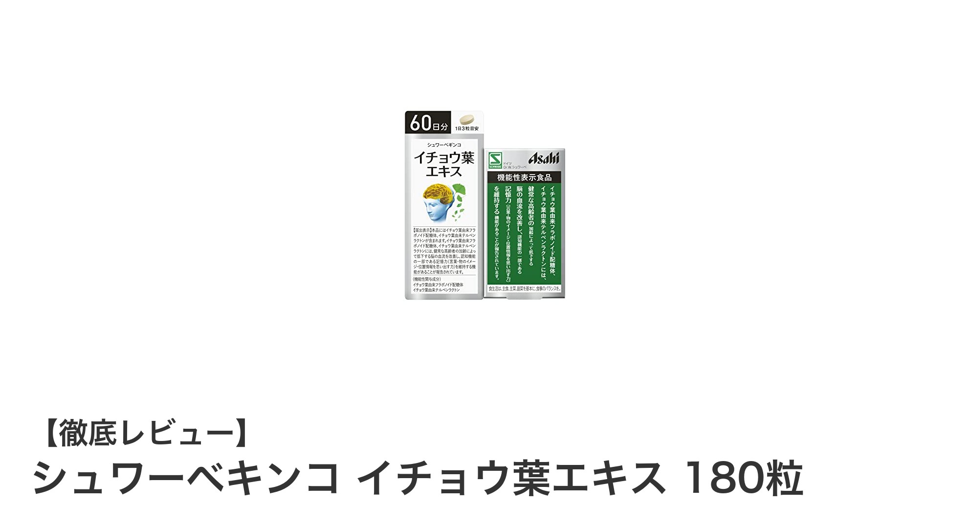 毎日の健康を支える！シュワーベキンコ イチョウ葉エキス180粒で血流改善を実感