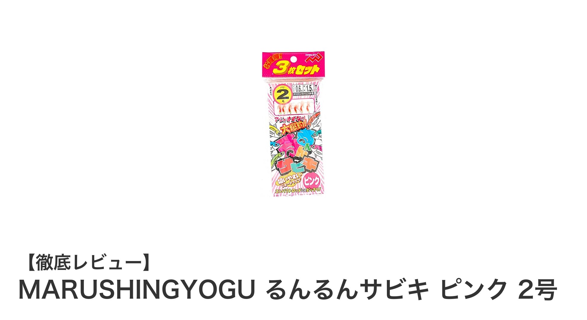 使いやすさ抜群！MARUSHINGYOGU るんるんサビキ ピンク 2号で快適な釣り体験を