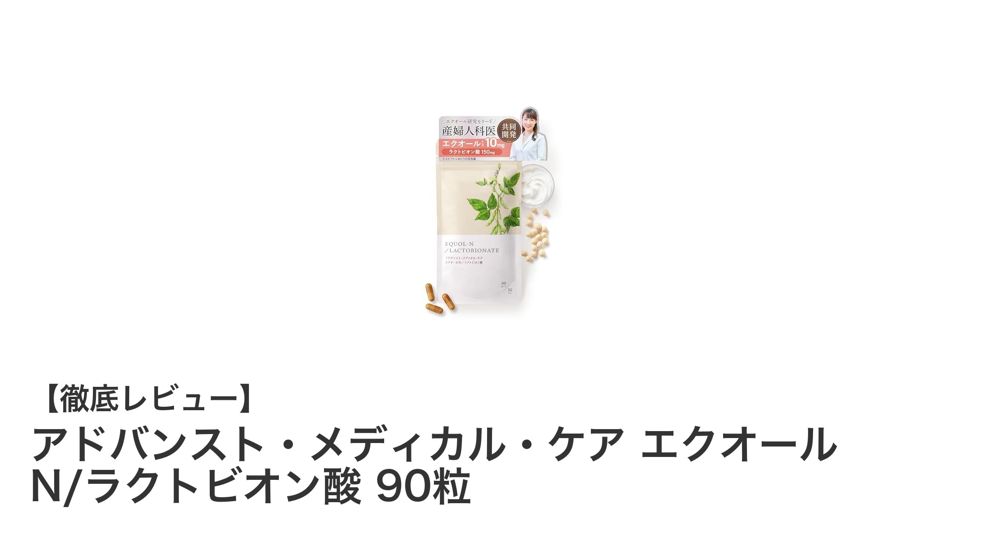 40代からの健康を支える!エクオールとラクトビオン酸配合サプリの魅力とは?