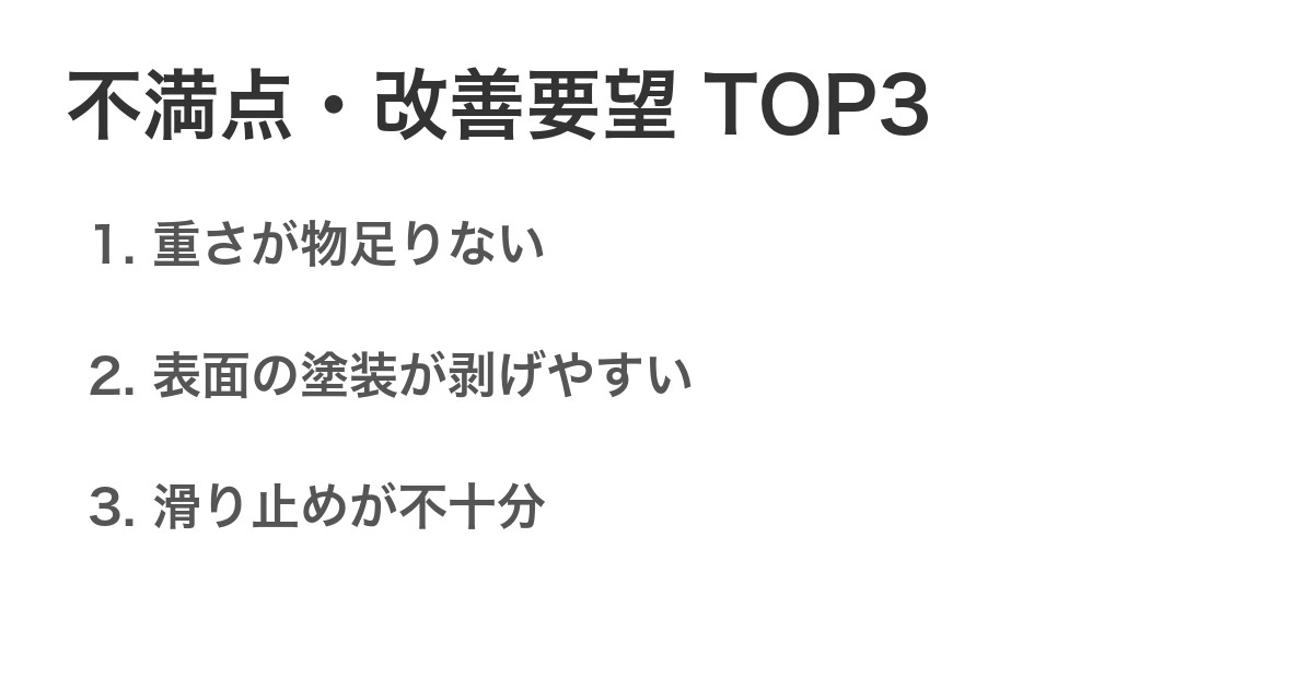 不満点・改善要望TOP3