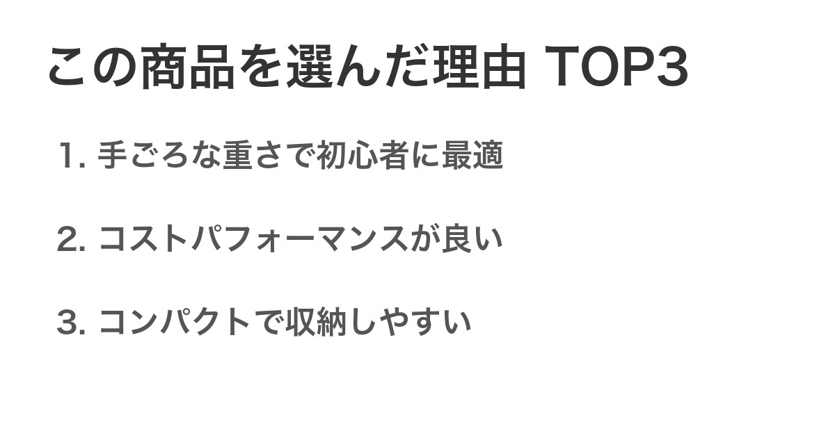 この商品を選んだ理由TOP3