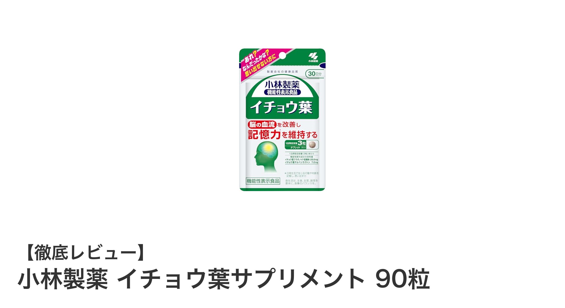小林製薬のイチョウ葉サプリメントで記憶力サポート！機能性表示食品の効果とは？