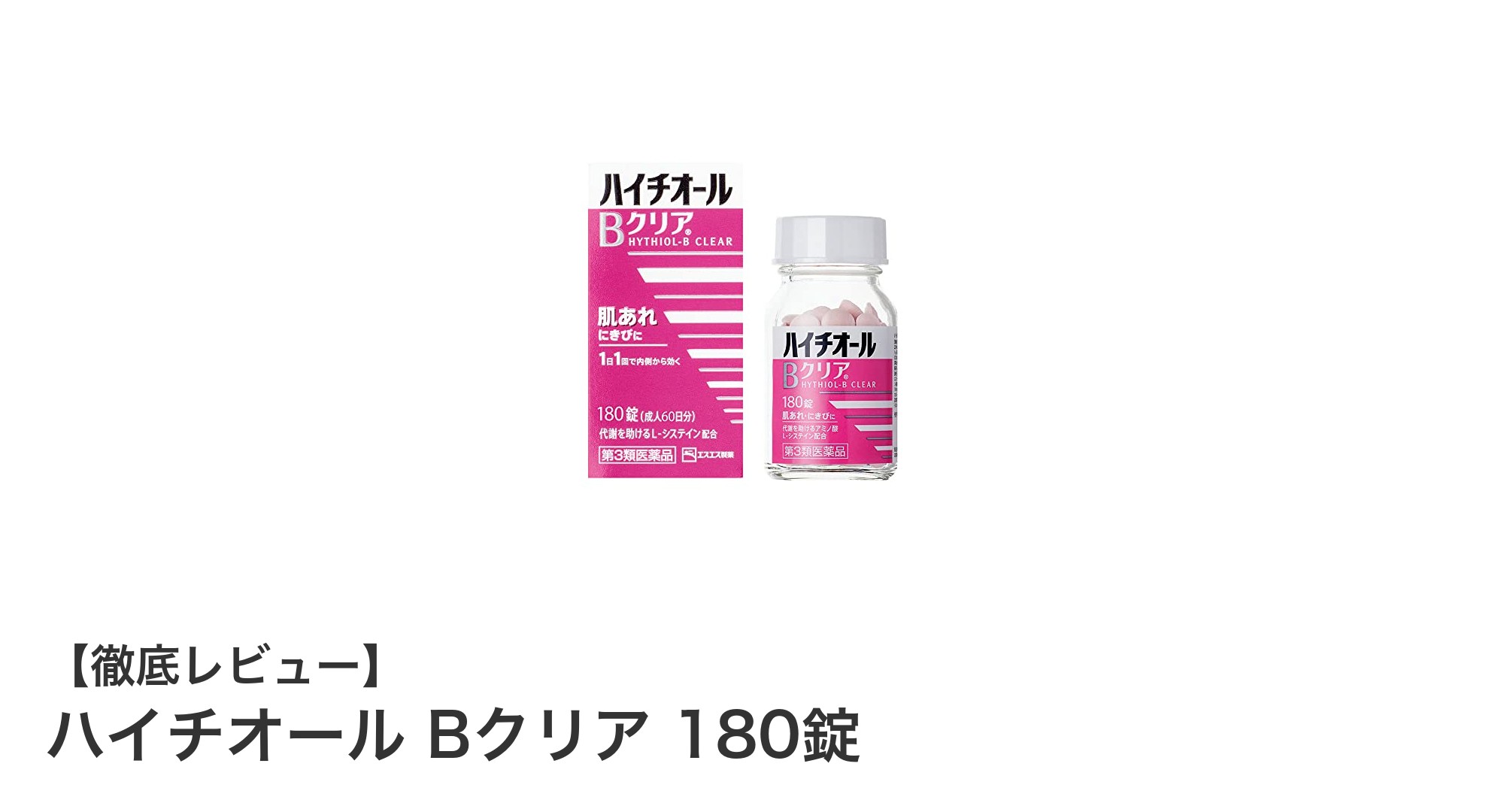 肌の調子を整えるならハイチオール Bクリア 180錠がオススメ！