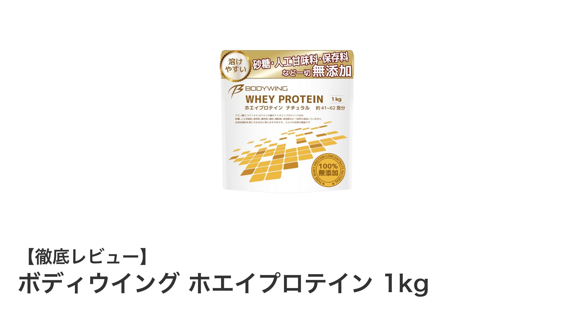 無添加で高品質！ボディウイング ホエイプロテイン 1kgの魅力とは？