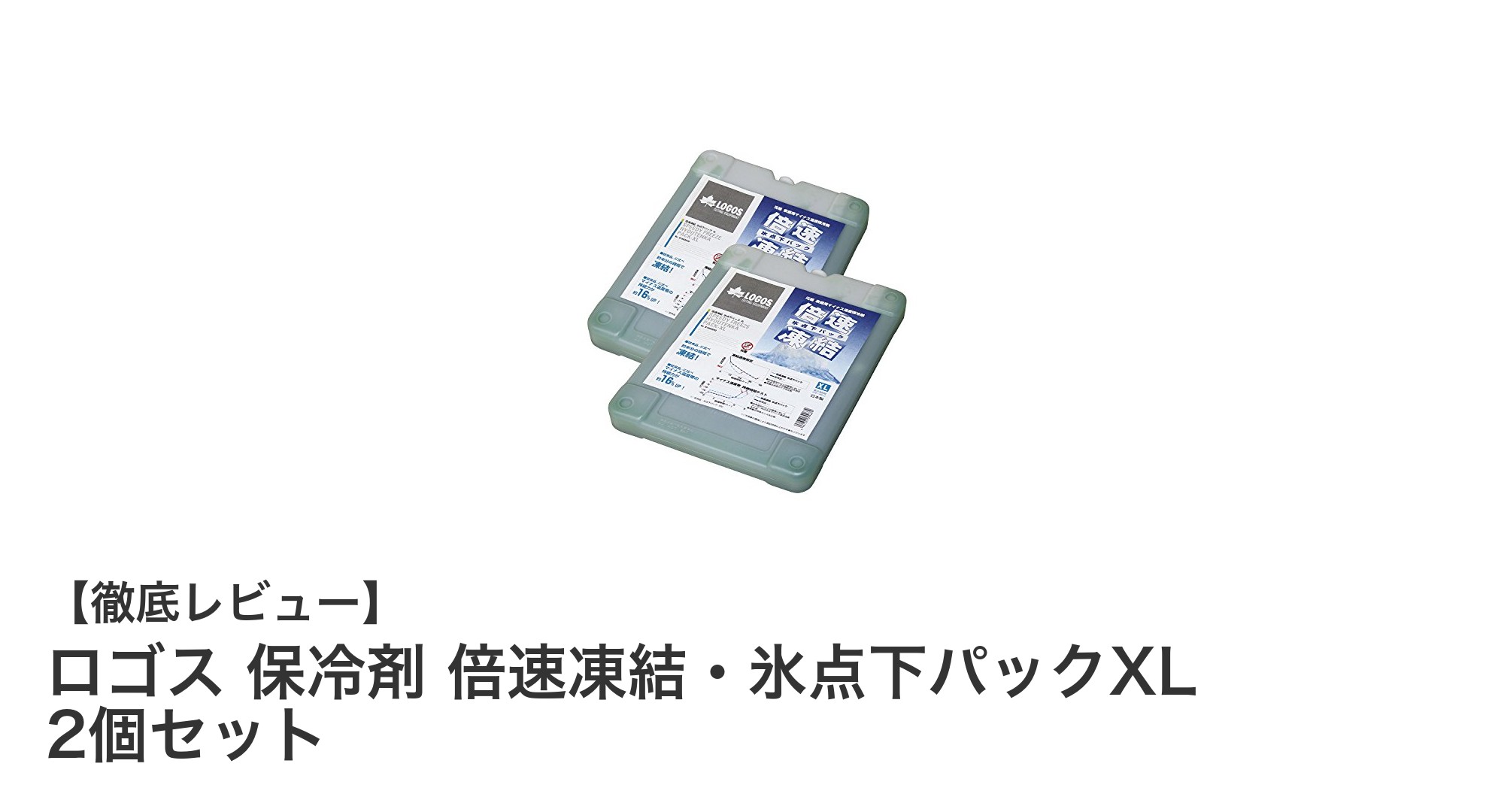 ロゴス倍速凍結・氷点下パックXLで鮮度長持ち！急速凍結＆16時間保冷の最強保冷剤2個セット