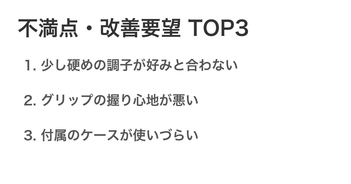 不満点・改善要望TOP3