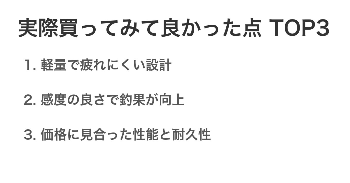実際買ってみて良かった点TOP3
