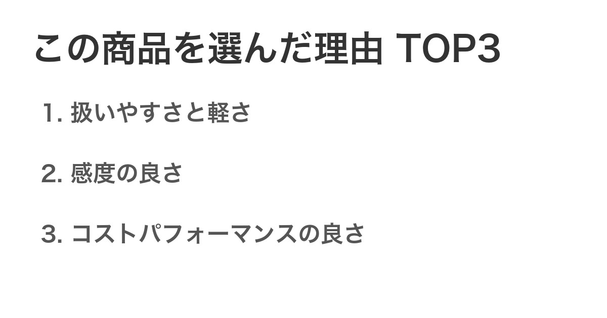 この商品を選んだ理由TOP3