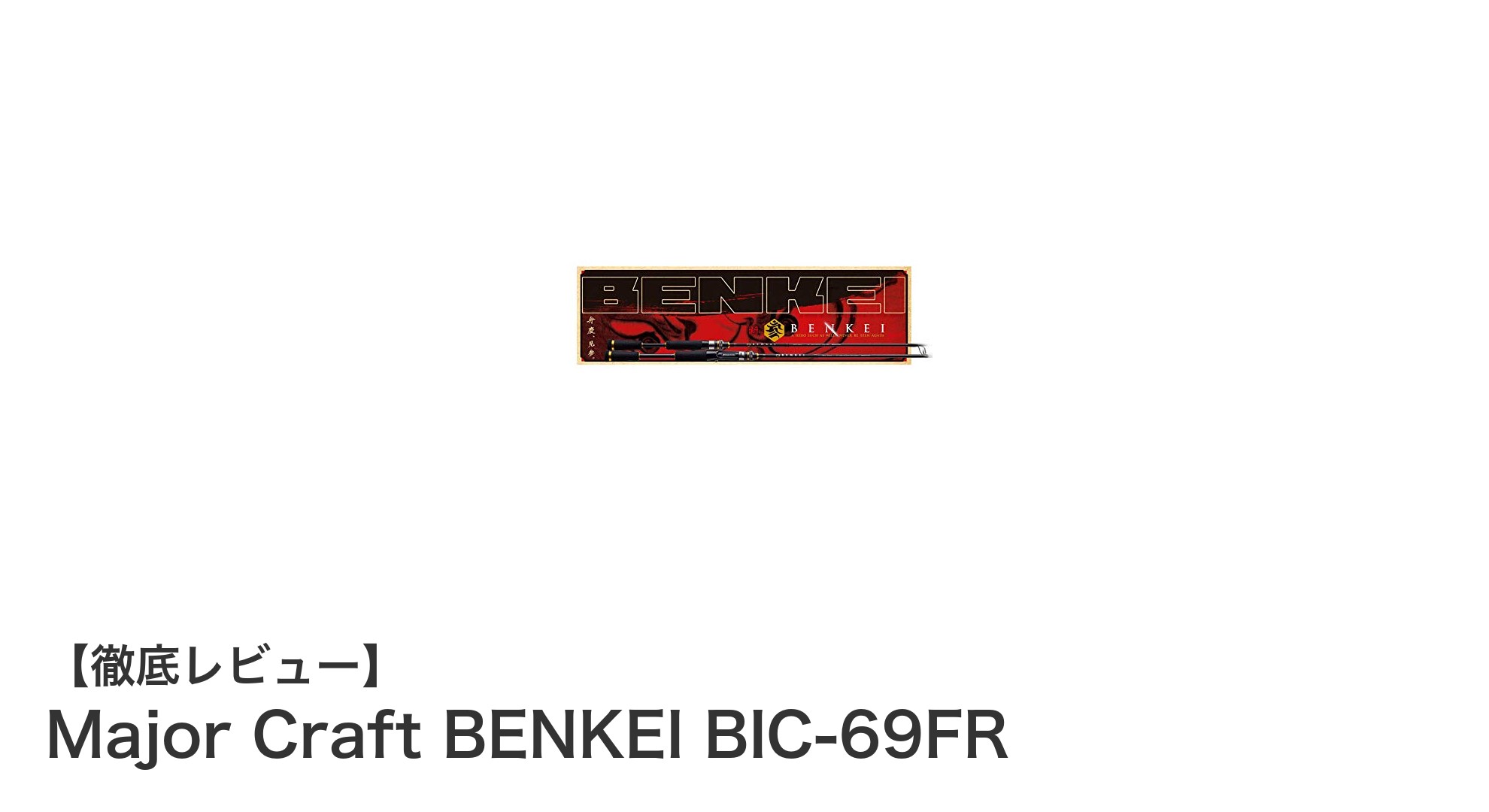 フロッグゲームに最適!Major Craft BENKEI BIC-69FRの魅力を徹底解説